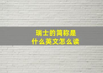 瑞士的简称是什么英文怎么读