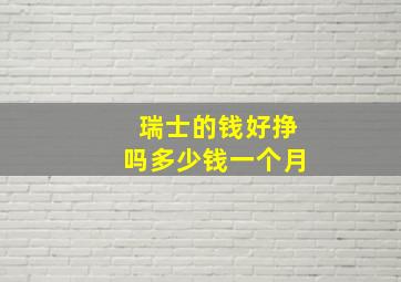 瑞士的钱好挣吗多少钱一个月