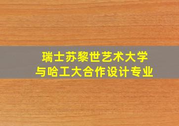 瑞士苏黎世艺术大学与哈工大合作设计专业