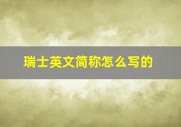 瑞士英文简称怎么写的