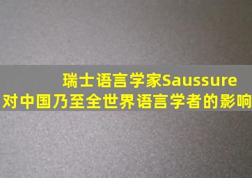 瑞士语言学家Saussure对中国乃至全世界语言学者的影响