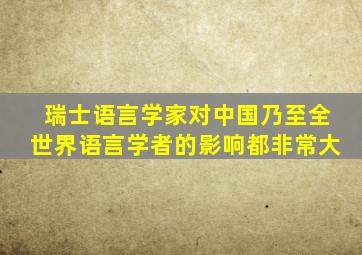 瑞士语言学家对中国乃至全世界语言学者的影响都非常大