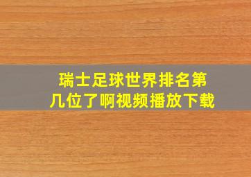 瑞士足球世界排名第几位了啊视频播放下载