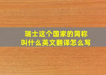 瑞士这个国家的简称叫什么英文翻译怎么写