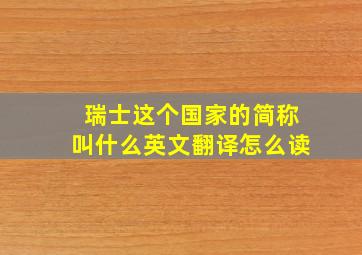 瑞士这个国家的简称叫什么英文翻译怎么读