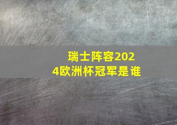 瑞士阵容2024欧洲杯冠军是谁