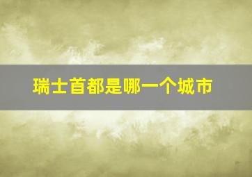 瑞士首都是哪一个城市