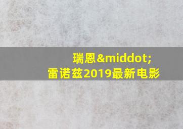 瑞恩·雷诺兹2019最新电影