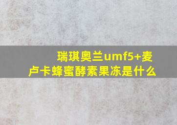 瑞琪奥兰umf5+麦卢卡蜂蜜酵素果冻是什么