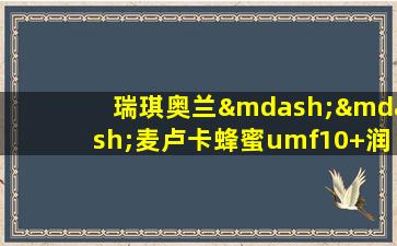 瑞琪奥兰——麦卢卡蜂蜜umf10+润喉糖