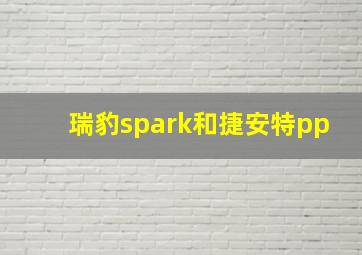 瑞豹spark和捷安特pp