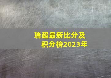 瑞超最新比分及积分榜2023年