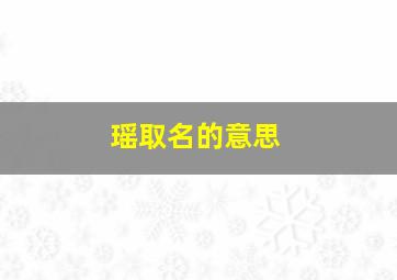 瑶取名的意思