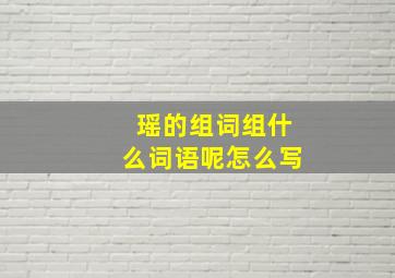 瑶的组词组什么词语呢怎么写