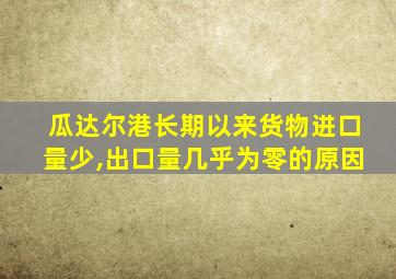 瓜达尔港长期以来货物进口量少,出口量几乎为零的原因