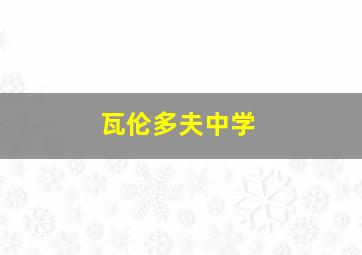 瓦伦多夫中学