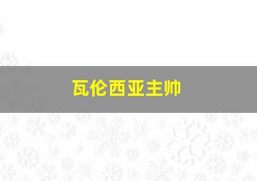 瓦伦西亚主帅