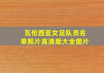 瓦伦西亚女足队员名单照片高清版大全图片