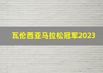 瓦伦西亚马拉松冠军2023