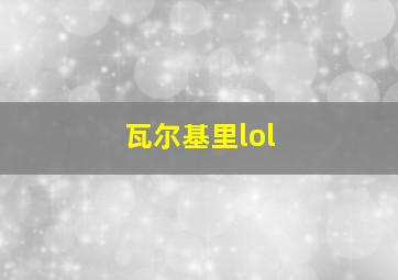 瓦尔基里lol