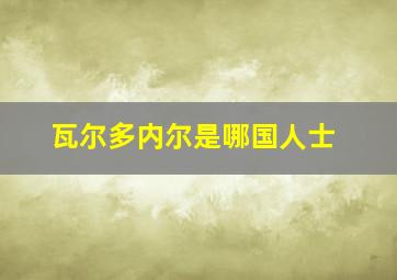 瓦尔多内尔是哪国人士