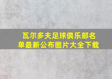 瓦尔多夫足球俱乐部名单最新公布图片大全下载