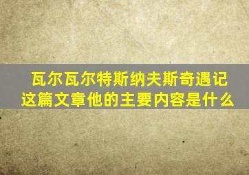 瓦尔瓦尔特斯纳夫斯奇遇记这篇文章他的主要内容是什么