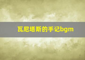 瓦尼塔斯的手记bgm