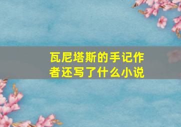 瓦尼塔斯的手记作者还写了什么小说