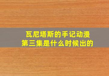 瓦尼塔斯的手记动漫第三集是什么时候出的