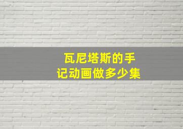 瓦尼塔斯的手记动画做多少集