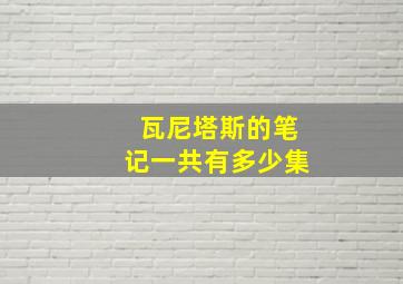 瓦尼塔斯的笔记一共有多少集