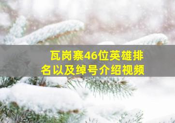 瓦岗寨46位英雄排名以及绰号介绍视频