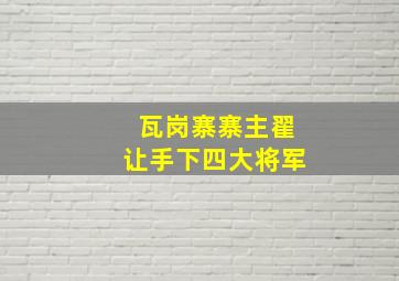 瓦岗寨寨主翟让手下四大将军