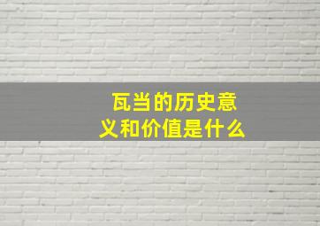 瓦当的历史意义和价值是什么