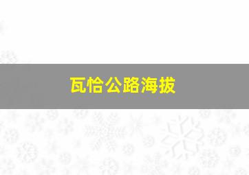 瓦恰公路海拔