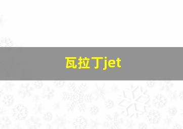 瓦拉丁jet