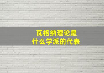 瓦格纳理论是什么学派的代表