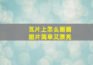 瓦片上怎么画画图片简单又漂亮