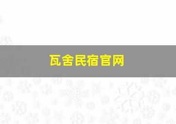 瓦舍民宿官网