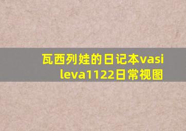 瓦西列娃的日记本vasileva1122日常视图