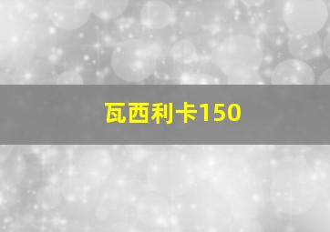 瓦西利卡150