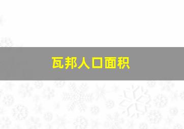 瓦邦人口面积