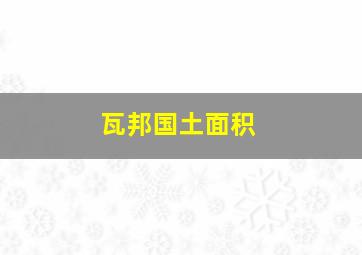 瓦邦国土面积