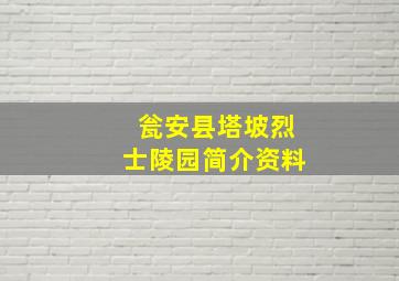 瓮安县塔坡烈士陵园简介资料