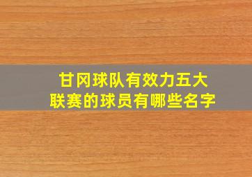 甘冈球队有效力五大联赛的球员有哪些名字