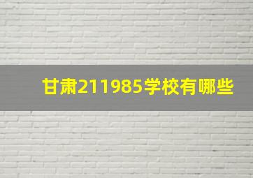 甘肃211985学校有哪些