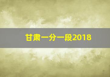 甘肃一分一段2018