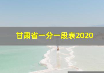 甘肃省一分一段表2020