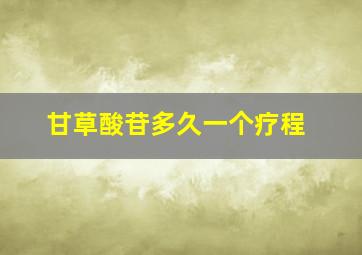 甘草酸苷多久一个疗程